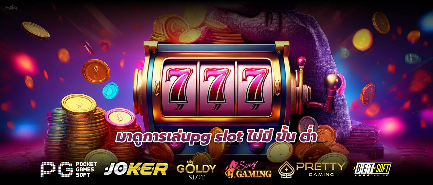 มาดูการเล่นpg slot ไม่มี ขั้น ต่ำ