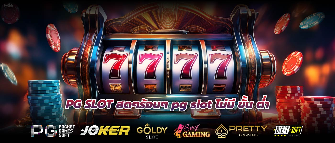 PG SLOT สดๆร้อนๆ pg slot ไม่มี ขั้น ต่ำ