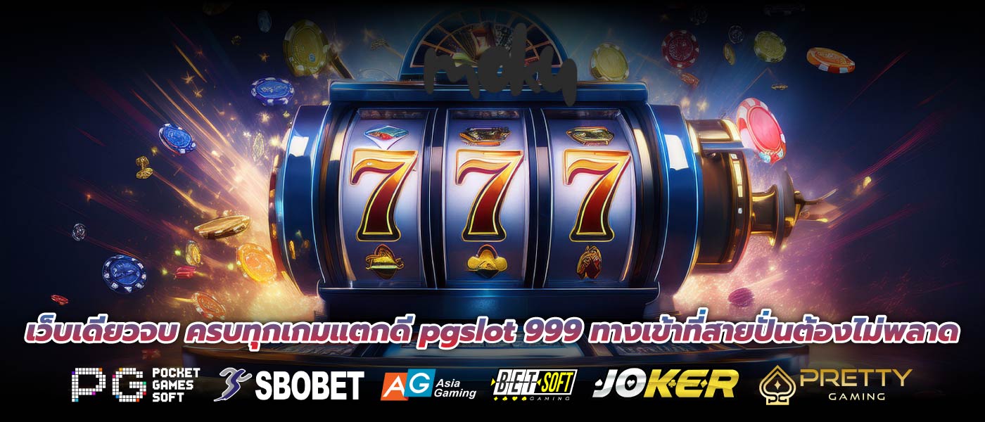 เว็บเดียวจบ ครบทุกเกมแตกดี pgslot 999 ทางเข้าที่สายปั่นต้องไม่พลาด