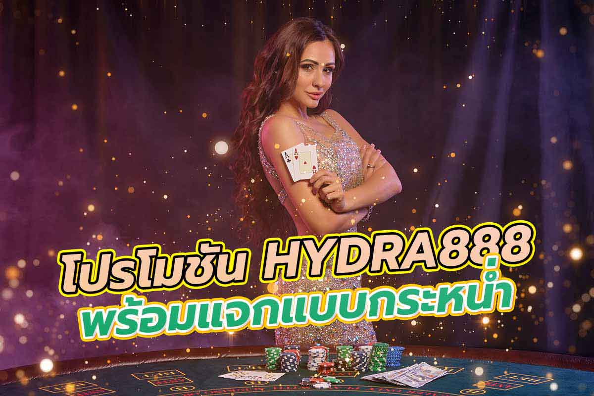 คาสิโน Hydra888