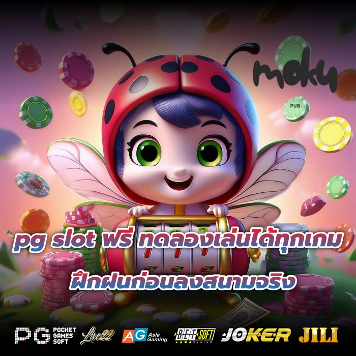 pg slot ฟรี ทดลองเล่นได้ทุกเกม ฝึกฝนก่อนลงสนามจริง