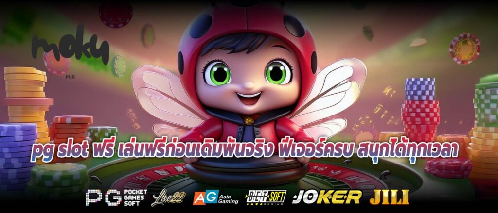 pg slot ฟรี เล่นฟรีก่อนเดิมพันจริง ฟีเจอร์ครบ สนุกได้ทุกเวลา