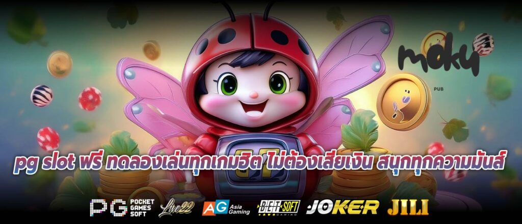 pg slot ฟรี ทดลองเล่นทุกเกมฮิต ไม่ต้องเสียเงิน สนุกทุกความมันส์