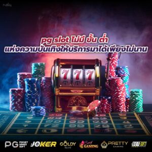pg slot ไม่มี ขั้น ต่ำ แห่งความบันเทิงให้บริการมาได้เพียงไม่นาน