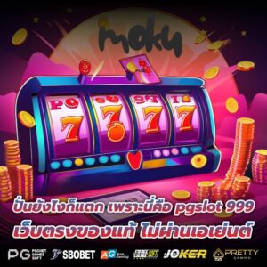 ปั่นยังไงก็แตก เพราะนี่คือ pgslot 999 เว็บตรงของแท้ ไม่ผ่านเอเย่นต์