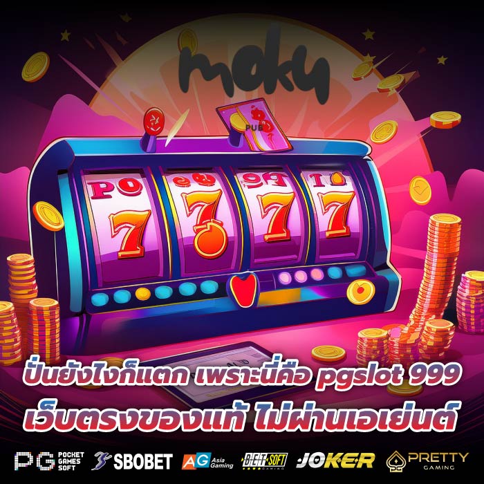 ปั่นยังไงก็แตก เพราะนี่คือ pgslot 999 เว็บตรงของแท้ ไม่ผ่านเอเย่นต์